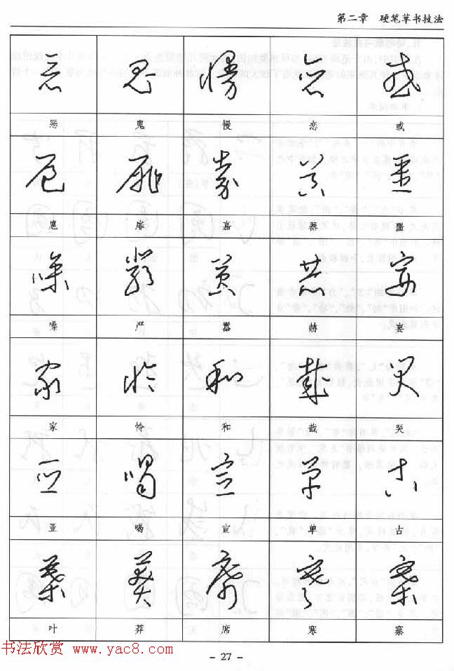 硬笔书法丛书《硬笔草书入门》