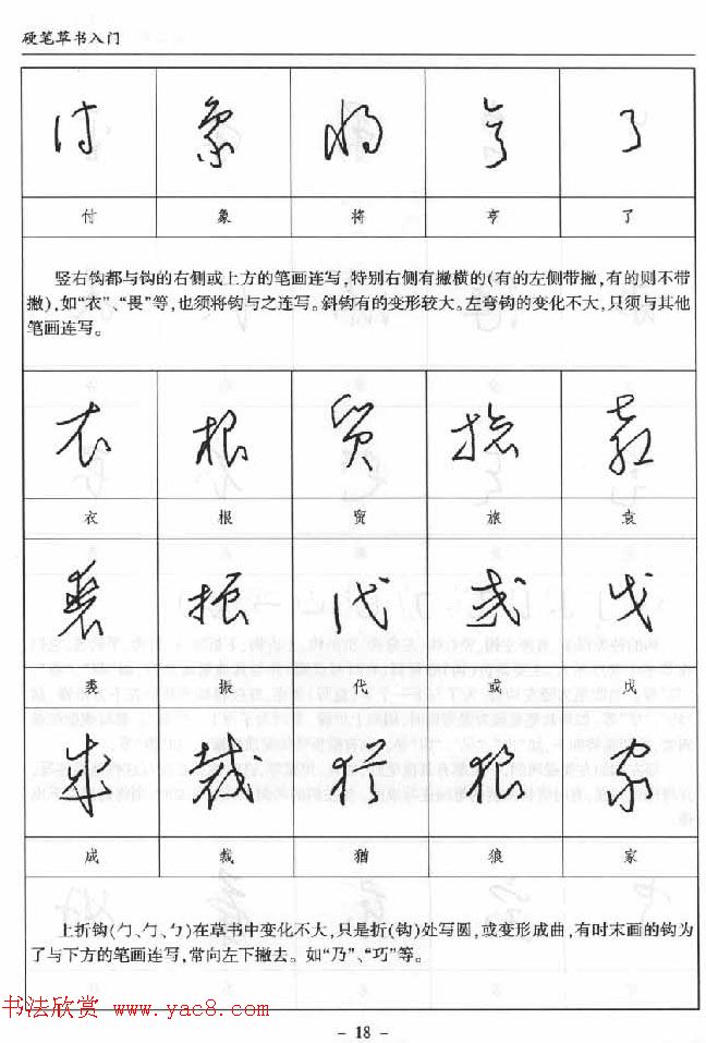 硬笔书法丛书《硬笔草书入门》