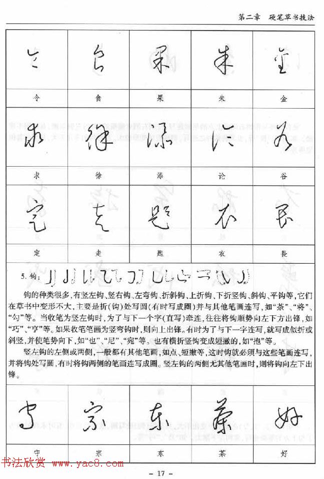 硬笔书法丛书《硬笔草书入门》