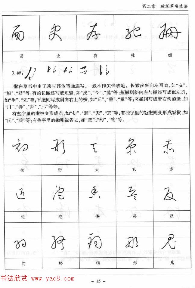 硬笔书法丛书《硬笔草书入门》