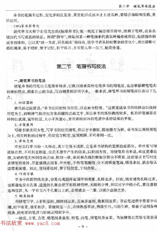 硬笔书法丛书《硬笔草书入门》