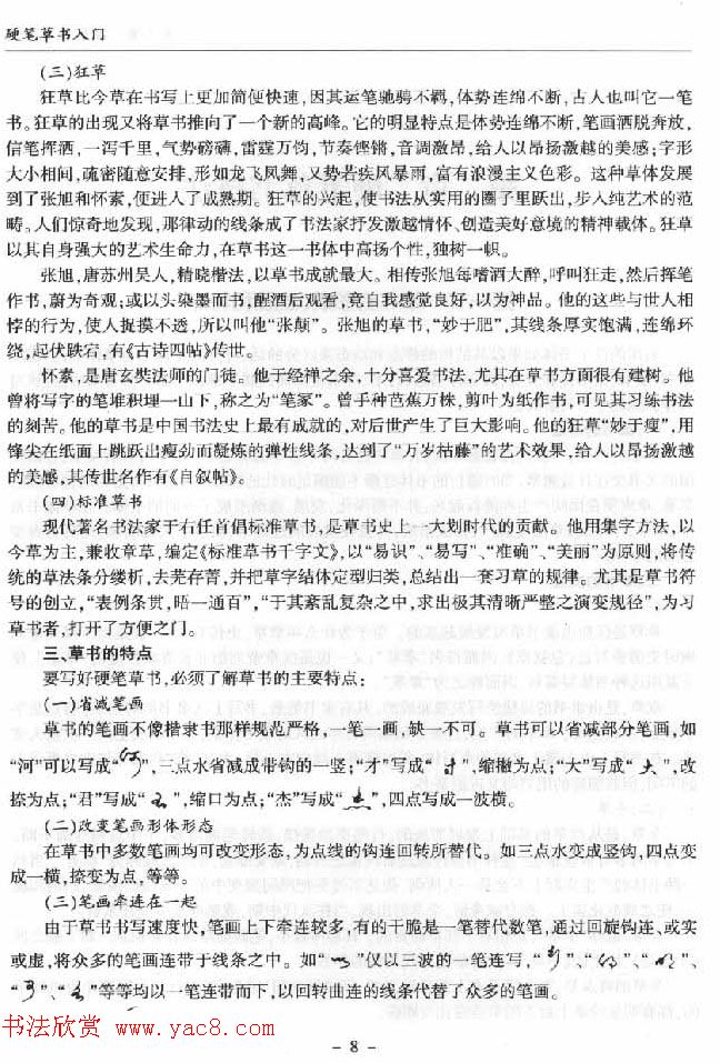 硬笔书法丛书《硬笔草书入门》