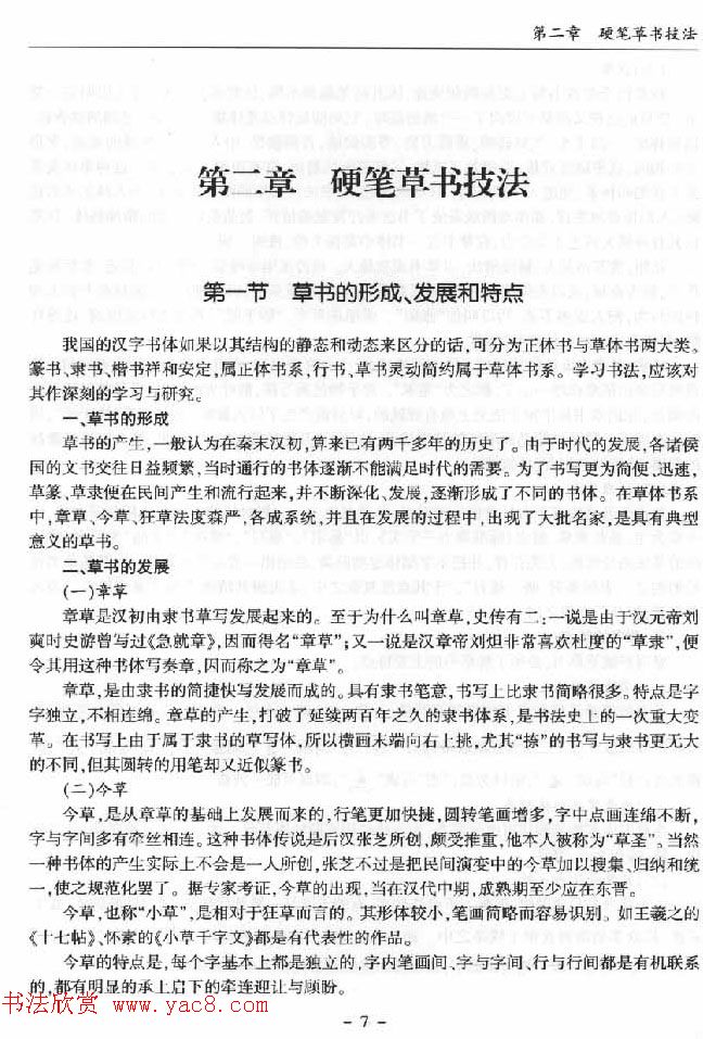 硬笔书法丛书《硬笔草书入门》