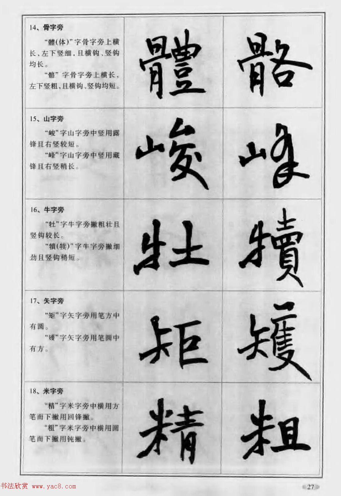 毛笔字帖教程《行书入门大字谱》