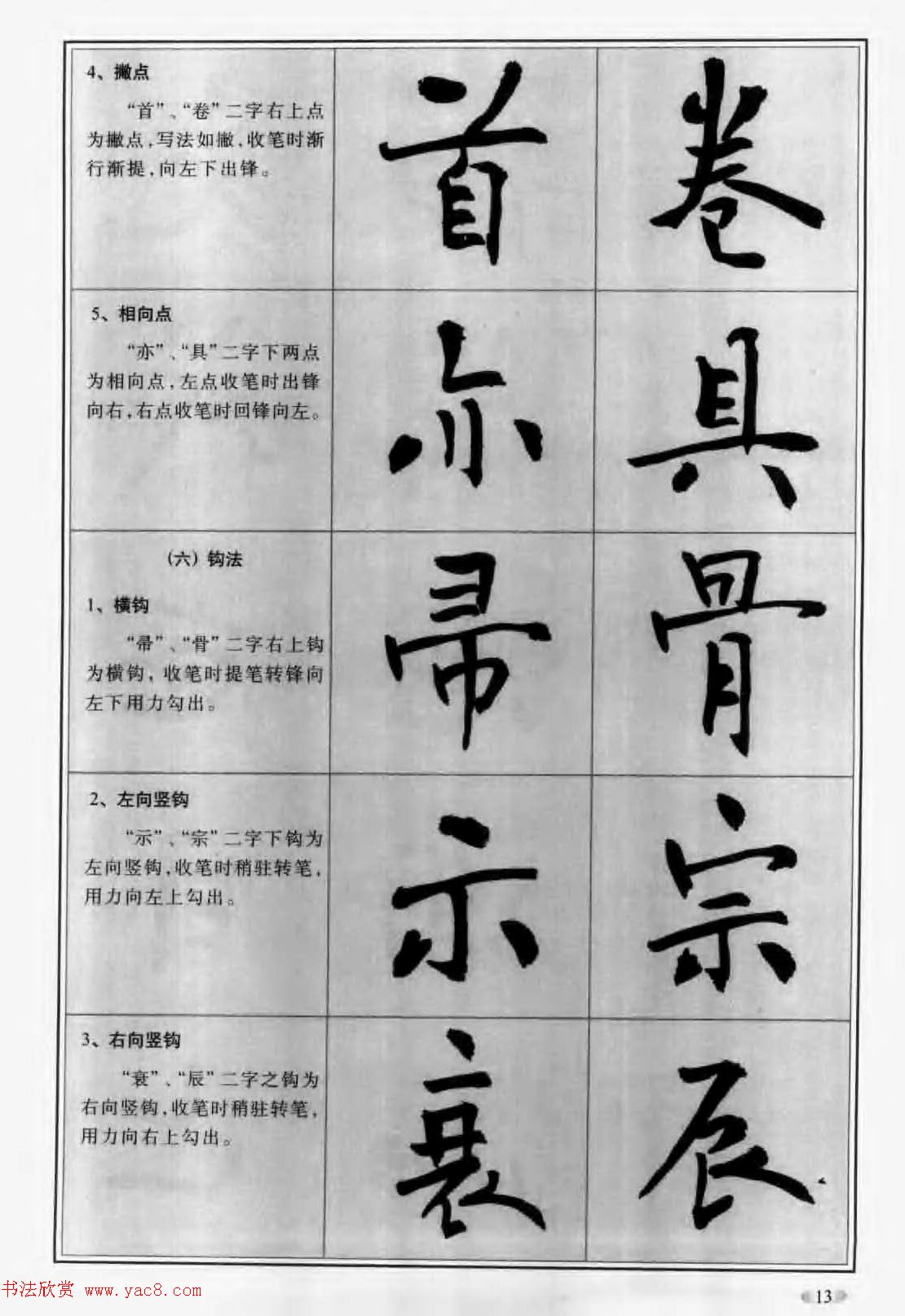 毛笔字帖教程《行书入门大字谱》
