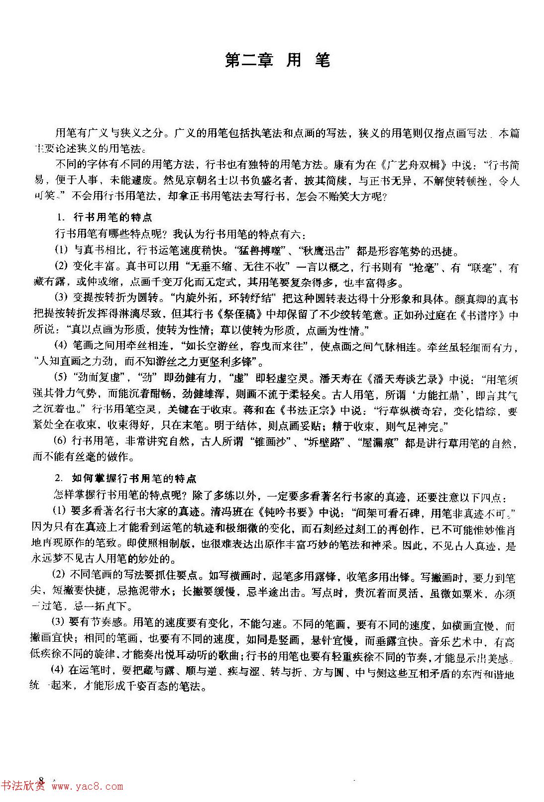 毛笔字帖教程《行书入门大字谱》