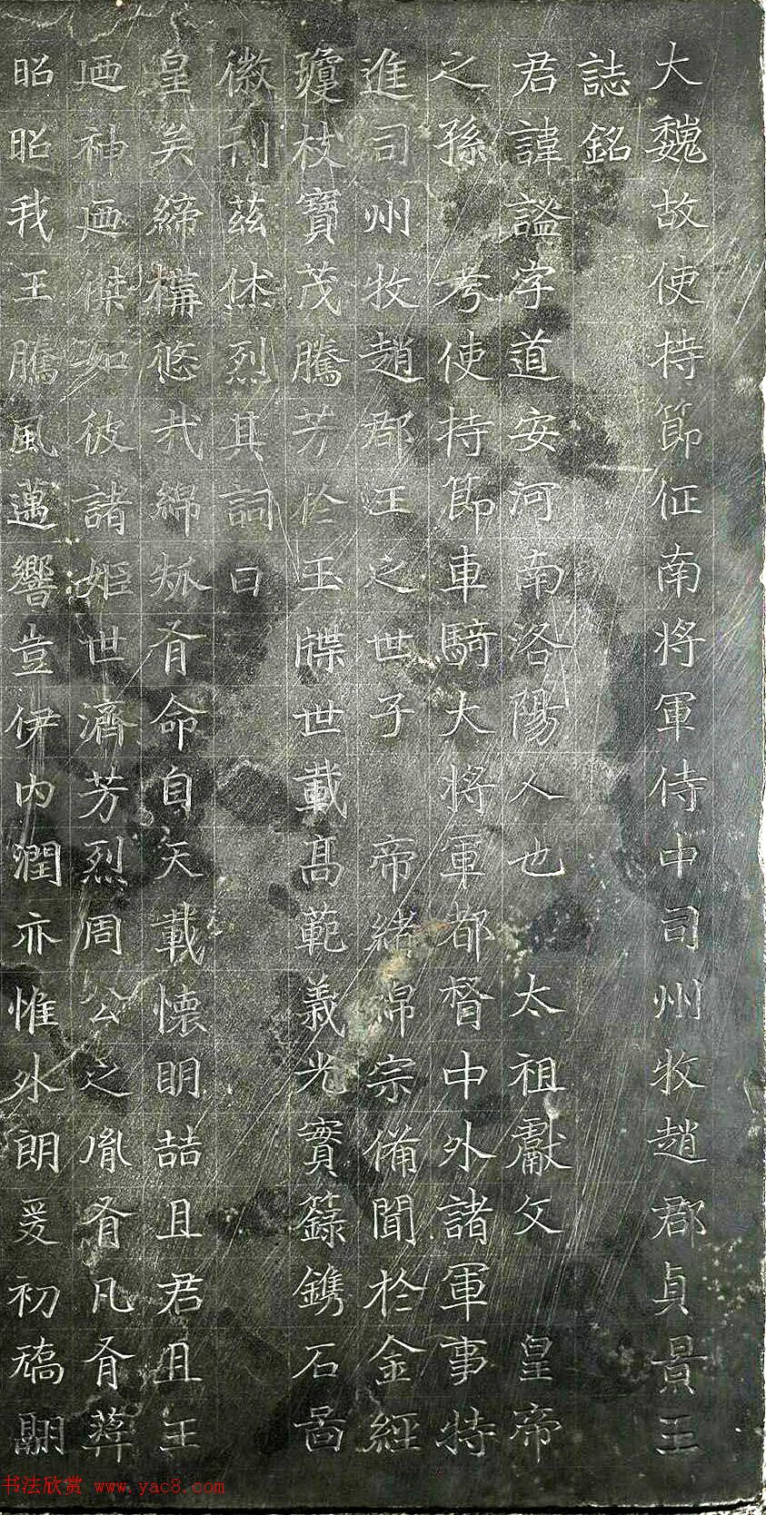 北魏楷书石刻《贞景王元谧墓志铭》