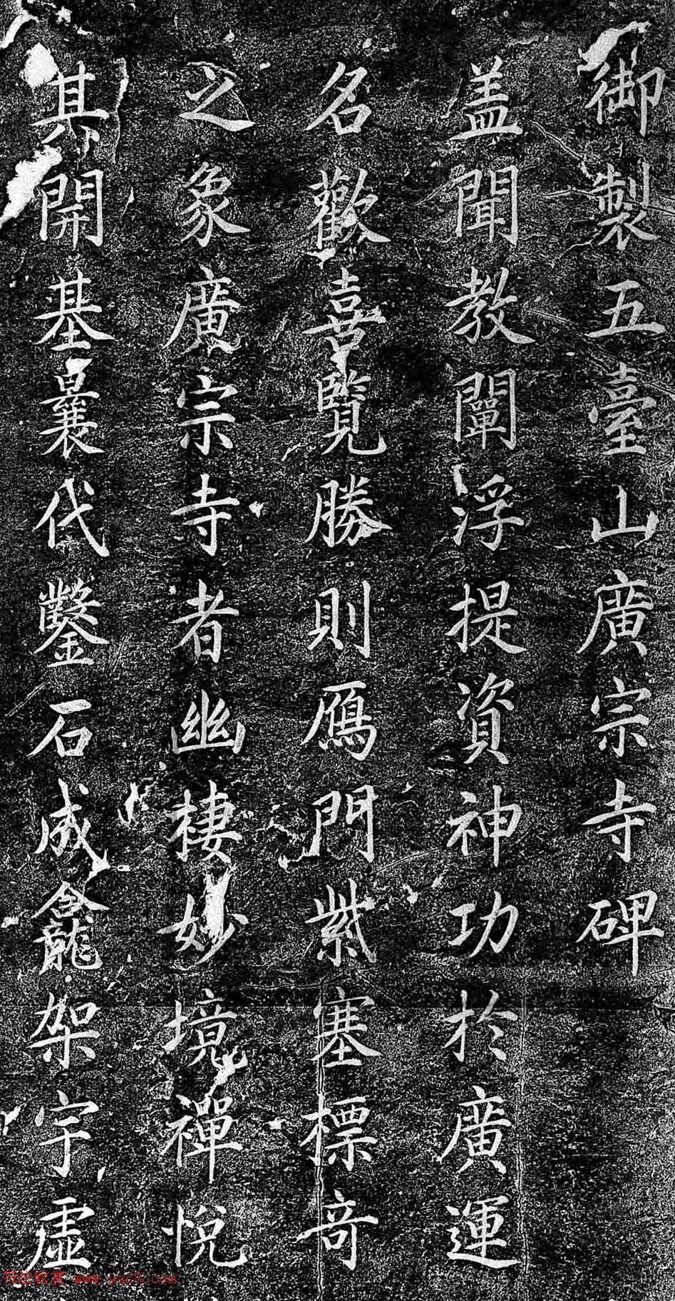 清圣祖康熙楷书《御制五台山广宗寺碑》