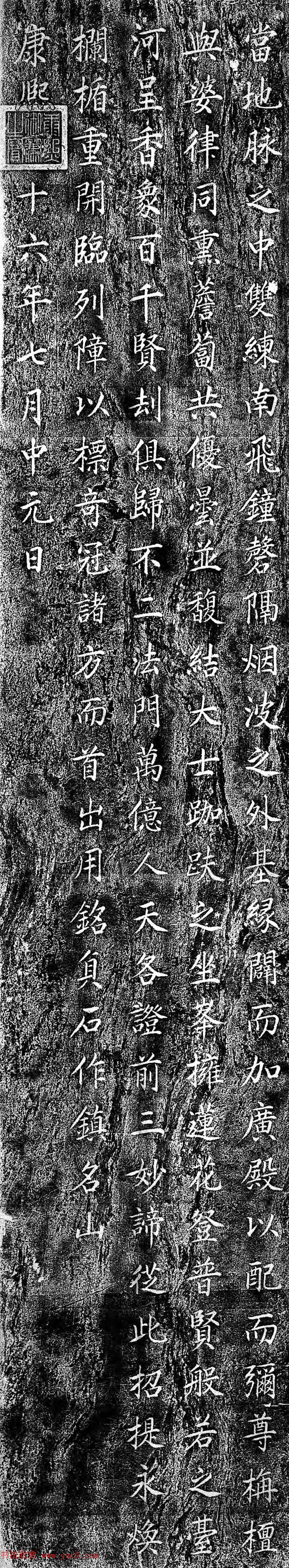 康熙楷书石刻《御制中台菩萨顶碑》