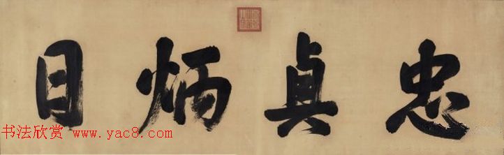 清_康熙书法横幅御题匾额 清_康熙书法横幅御题匾额