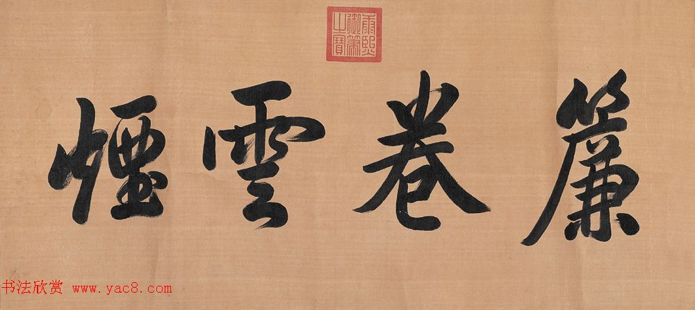 清_康熙书法横幅御题匾额 清_康熙书法横幅御题匾额