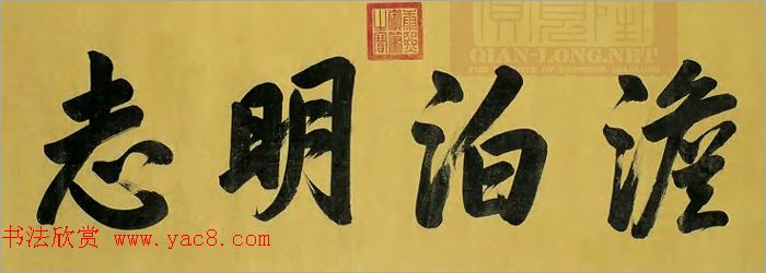 清_康熙书法横幅御题匾额 清_康熙书法横幅御题匾额