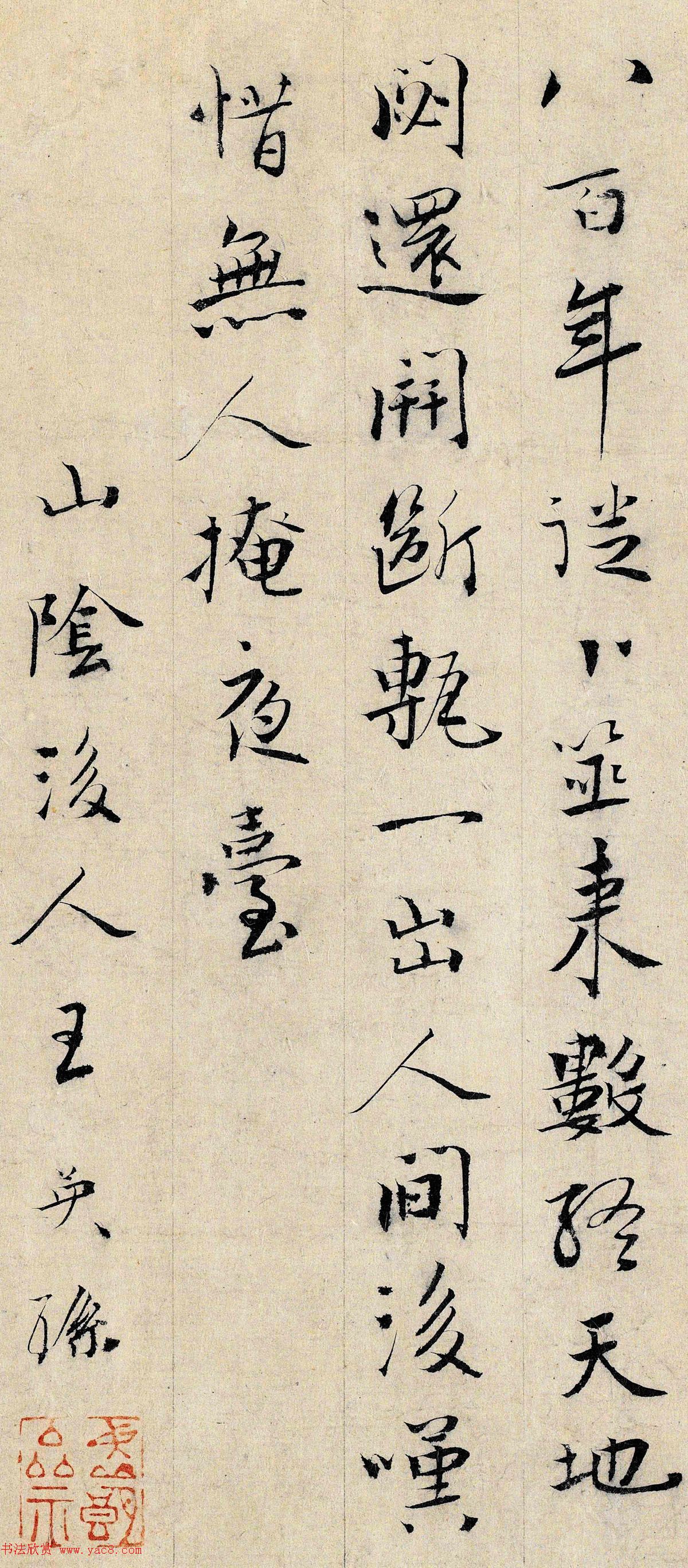 山阴后人王英孙书法墨迹