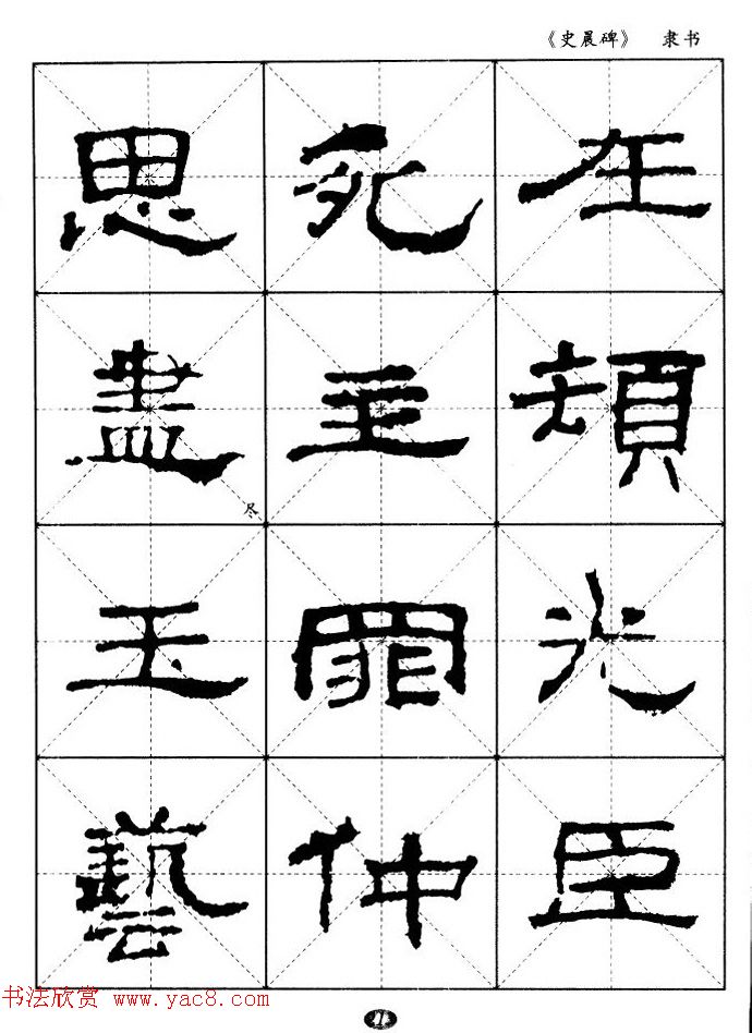 汉代隶书典范《史晨碑》选字帖