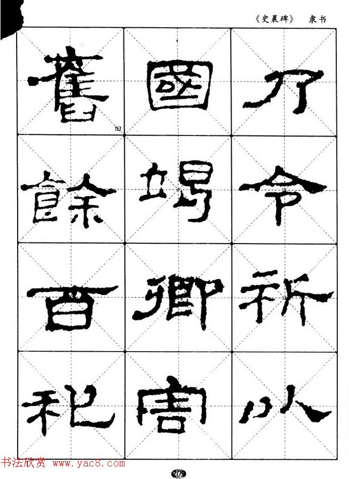 汉代隶书典范《史晨碑》选字帖 汉代隶书典范《史晨碑》选字帖