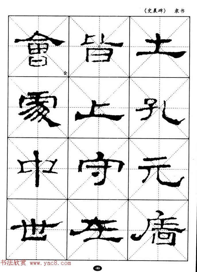 汉代隶书典范《史晨碑》选字帖