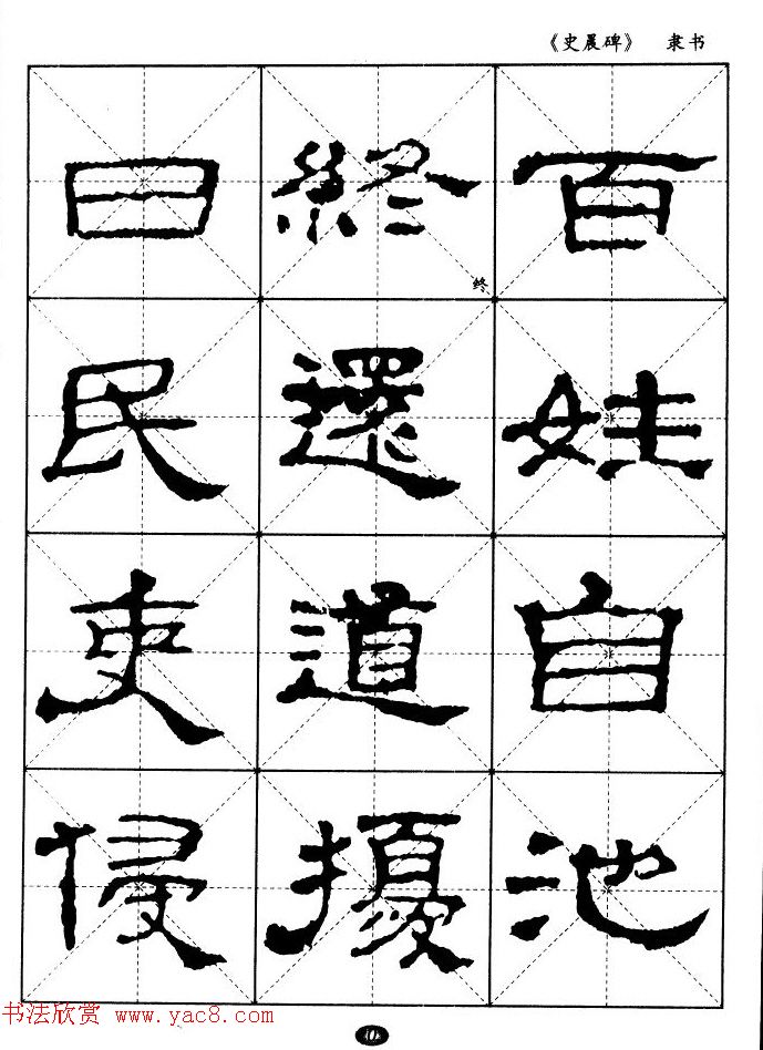汉代隶书典范《史晨碑》选字帖 汉代隶书典范《史晨碑》选字帖