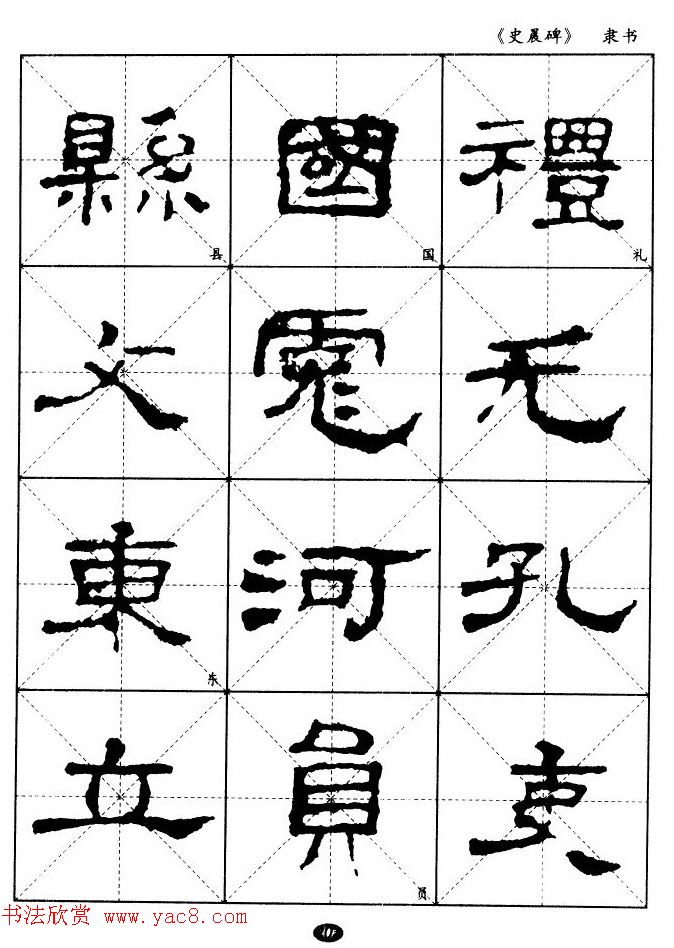 汉代隶书典范《史晨碑》选字帖 汉代隶书典范《史晨碑》选字帖
