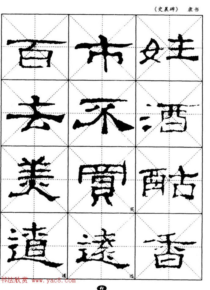 汉代隶书典范《史晨碑》选字帖 汉代隶书典范《史晨碑》选字帖