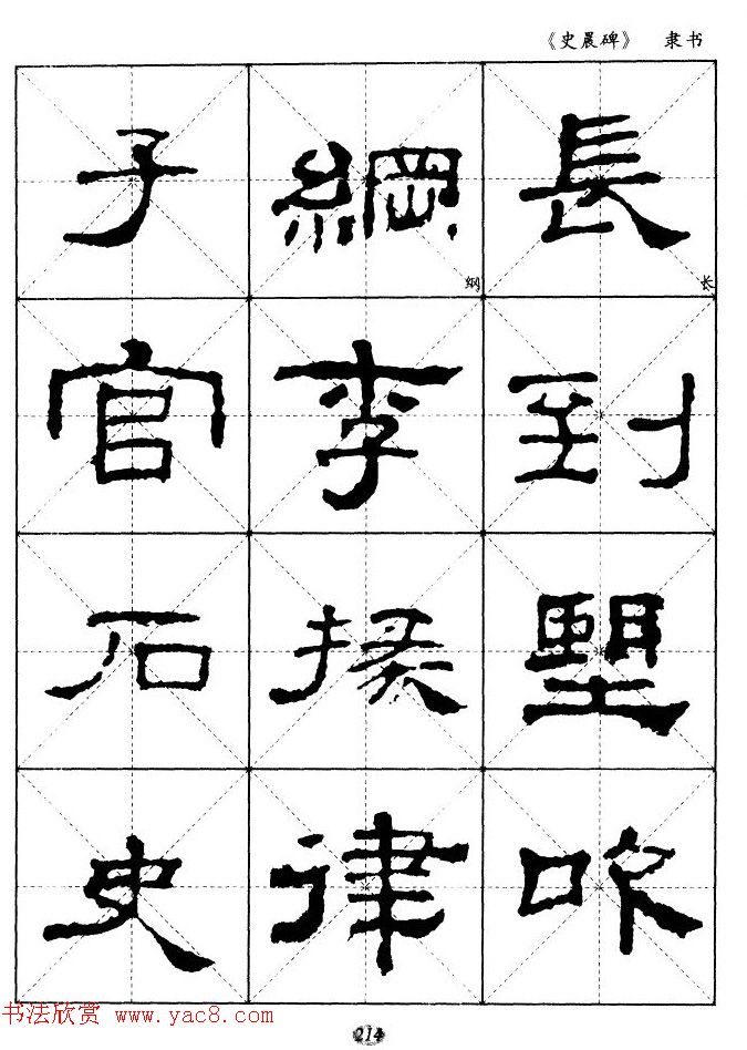 汉代隶书典范《史晨碑》选字帖 汉代隶书典范《史晨碑》选字帖