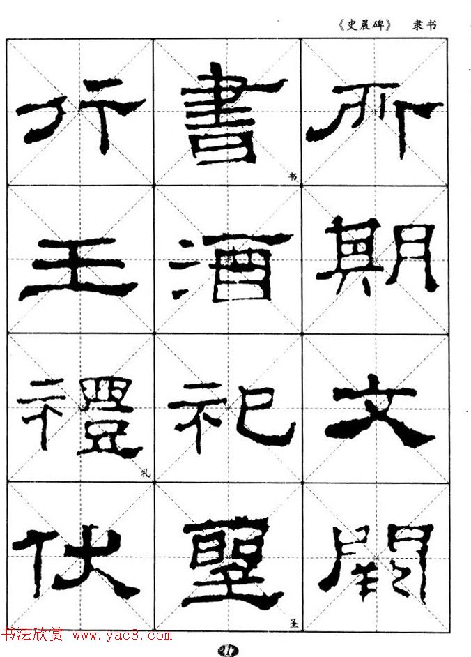 汉代隶书典范《史晨碑》选字帖