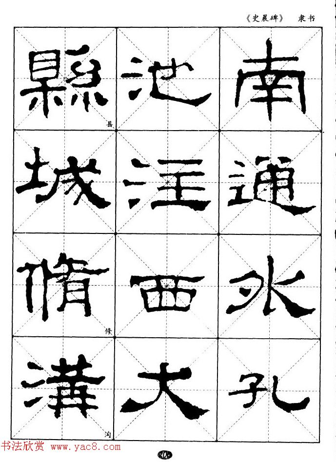 汉代隶书典范《史晨碑》选字帖 汉代隶书典范《史晨碑》选字帖