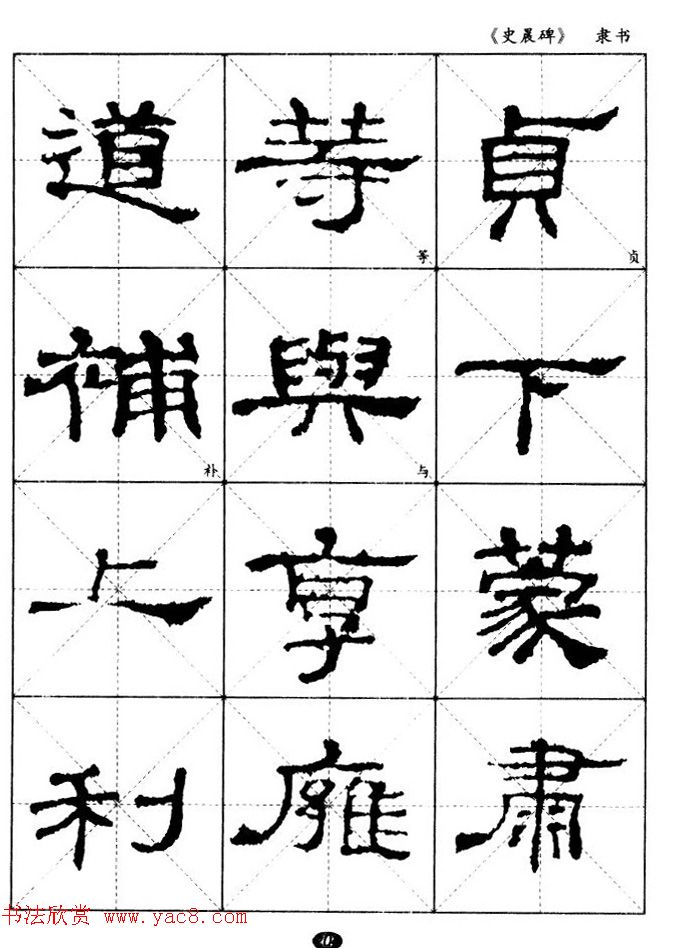 汉代隶书典范《史晨碑》选字帖