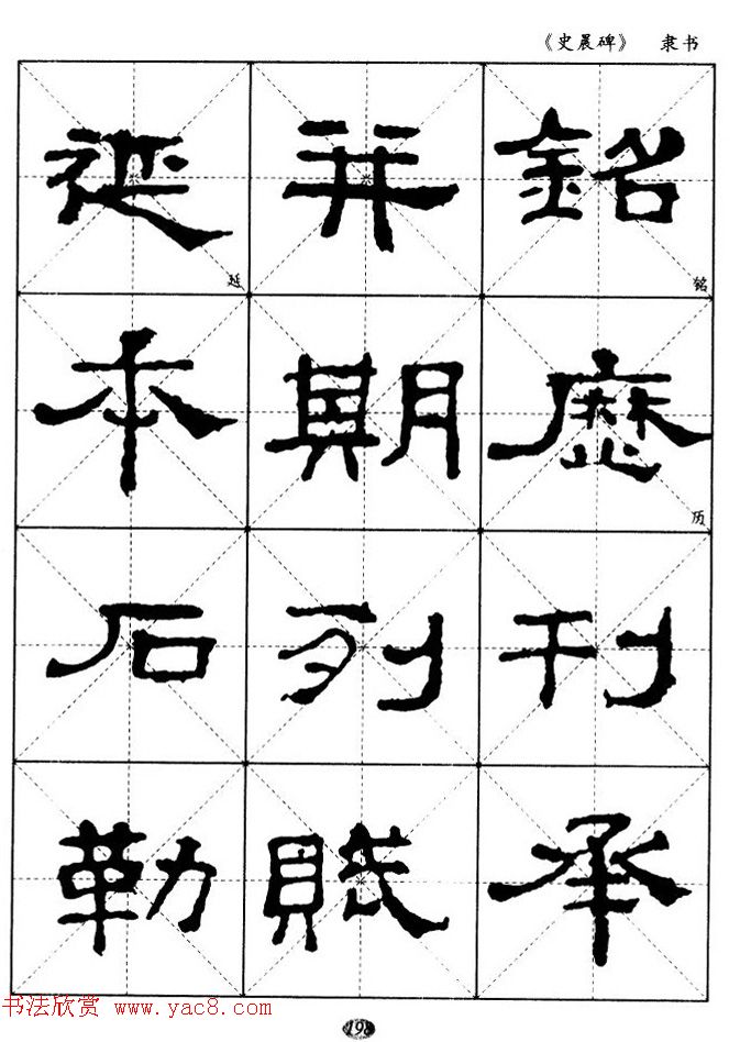 汉代隶书典范《史晨碑》选字帖 汉代隶书典范《史晨碑》选字帖