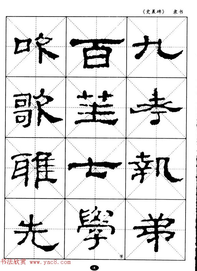 汉代隶书典范《史晨碑》选字帖 汉代隶书典范《史晨碑》选字帖
