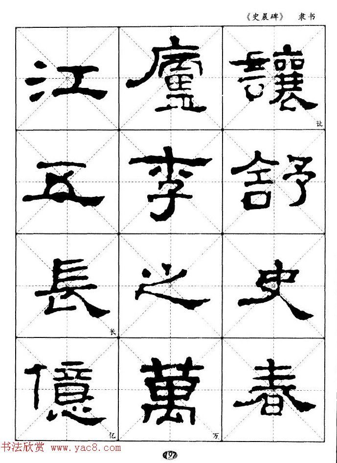 汉代隶书典范《史晨碑》选字帖