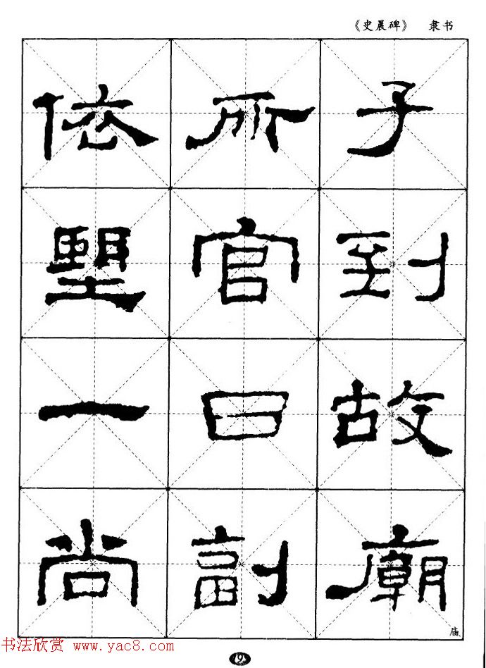 汉代隶书典范《史晨碑》选字帖 汉代隶书典范《史晨碑》选字帖