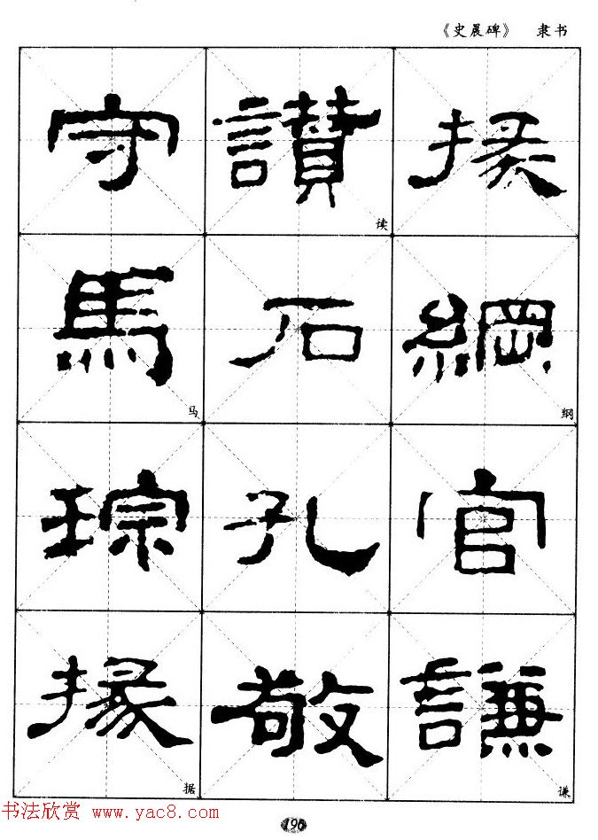 汉代隶书典范《史晨碑》选字帖 汉代隶书典范《史晨碑》选字帖