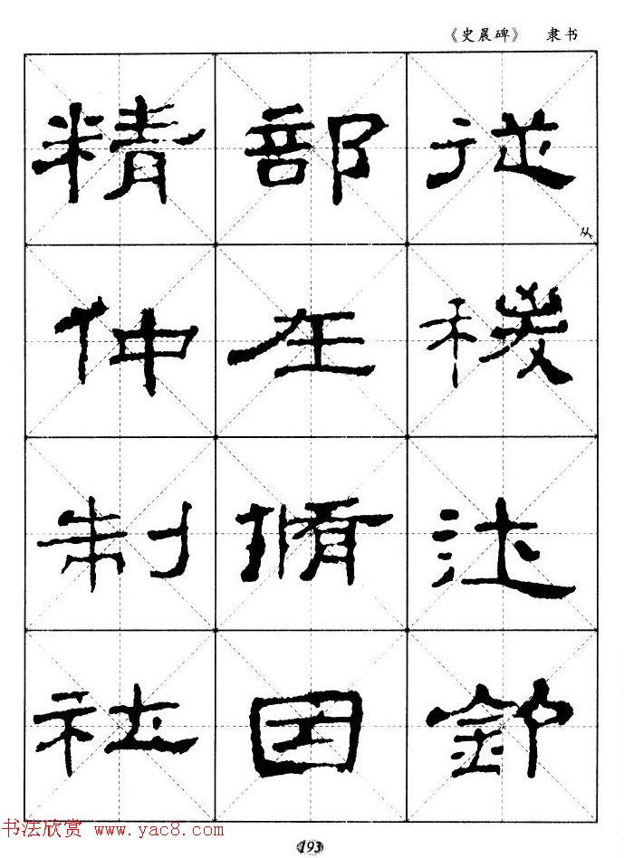 汉代隶书典范《史晨碑》选字帖 汉代隶书典范《史晨碑》选字帖