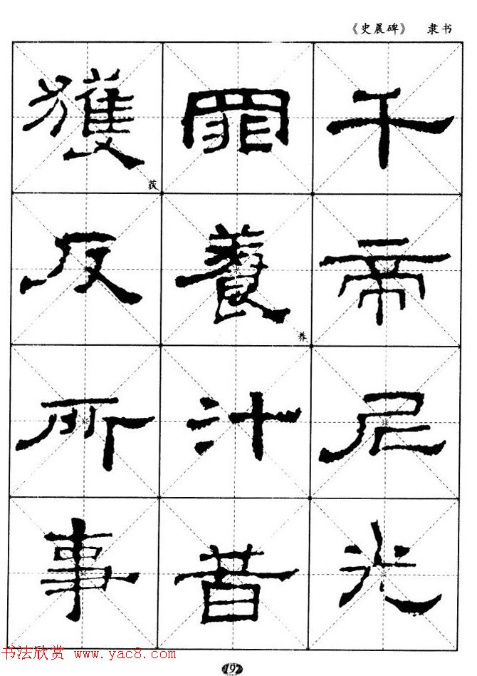 汉代隶书典范《史晨碑》选字帖 汉代隶书典范《史晨碑》选字帖
