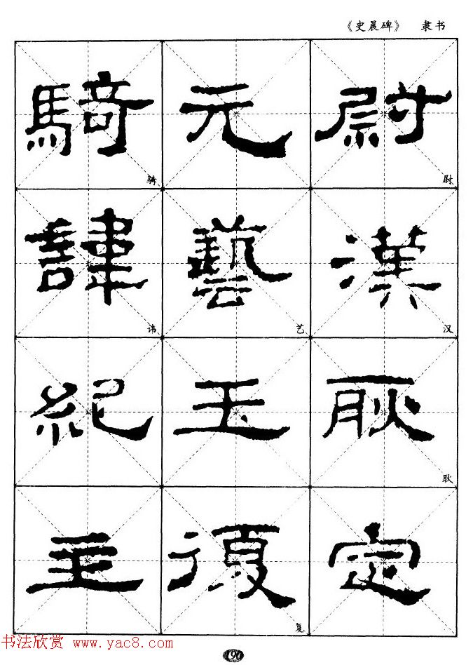 汉代隶书典范《史晨碑》选字帖 汉代隶书典范《史晨碑》选字帖