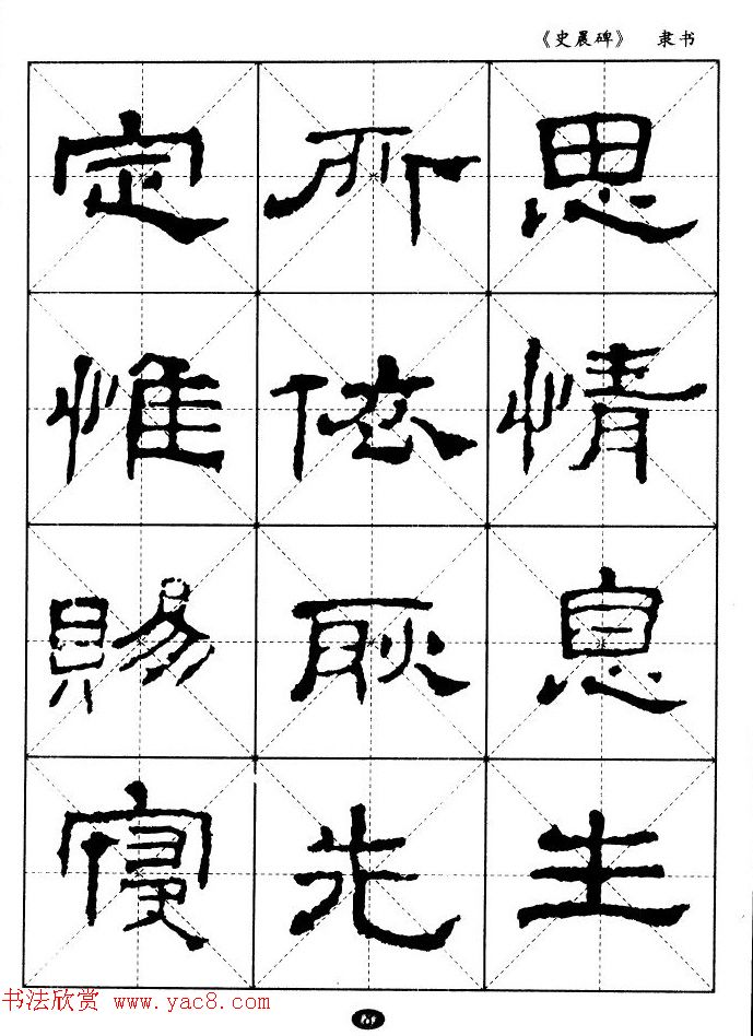 汉代隶书典范《史晨碑》选字帖 汉代隶书典范《史晨碑》选字帖