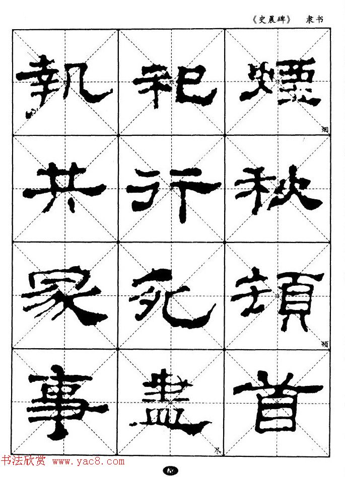 汉代隶书典范《史晨碑》选字帖