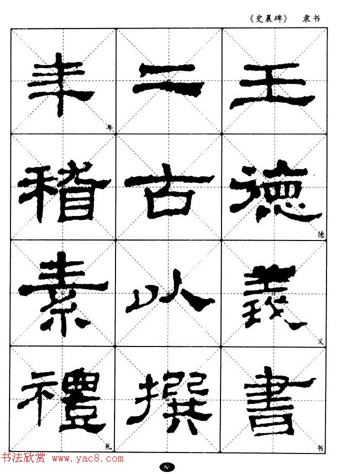汉代隶书典范《史晨碑》选字帖 汉代隶书典范《史晨碑》选字帖