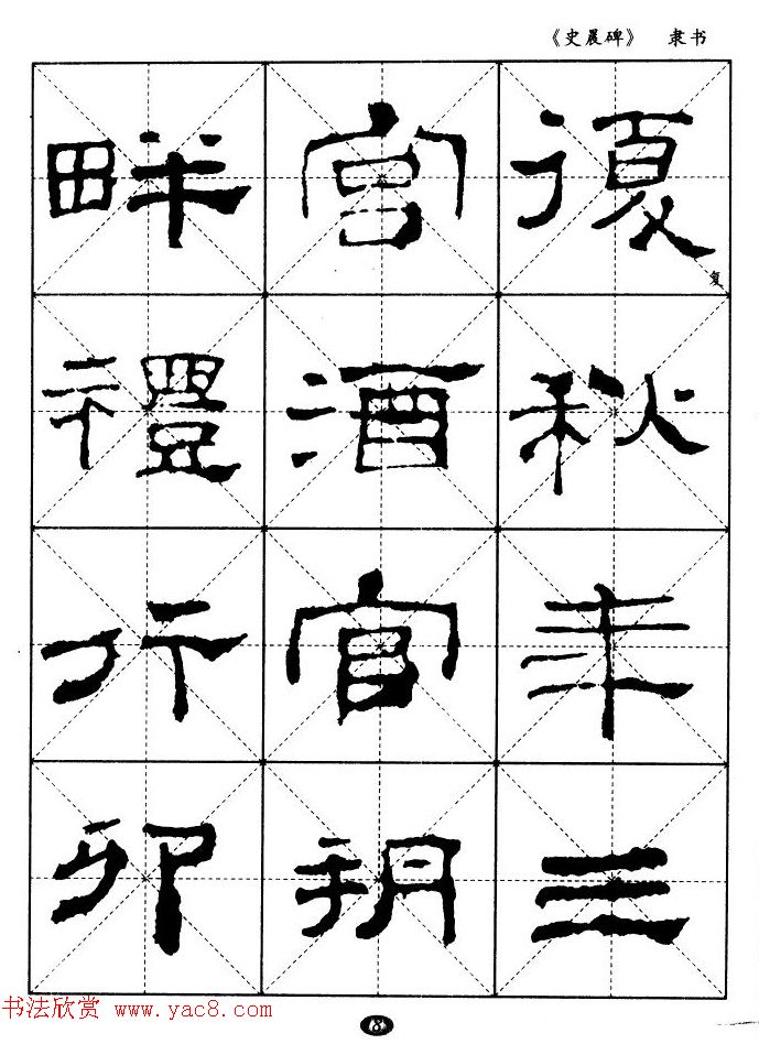 汉代隶书典范《史晨碑》选字帖