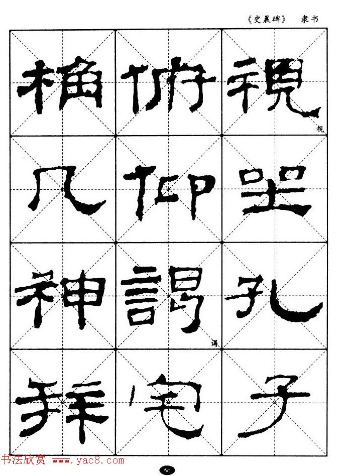 汉代隶书典范《史晨碑》选字帖 汉代隶书典范《史晨碑》选字帖