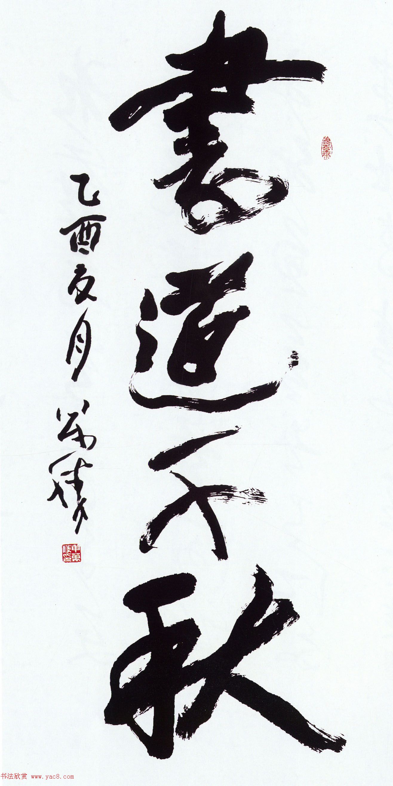 第五届中国书坛新人作品展览特邀作品