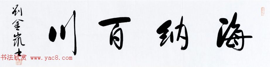 河北当代书法名家刘金凯书法作品选刊