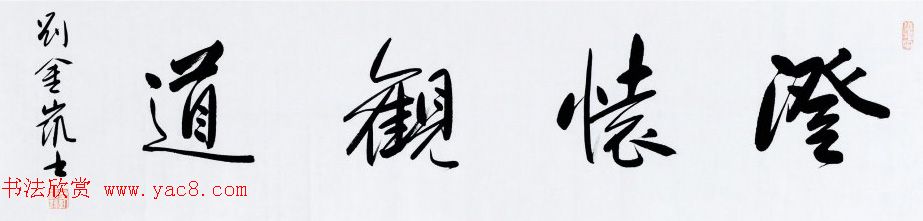 河北当代书法名家刘金凯书法作品选刊