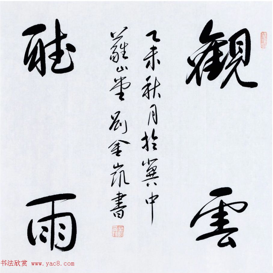 河北当代书法名家刘金凯书法作品选刊