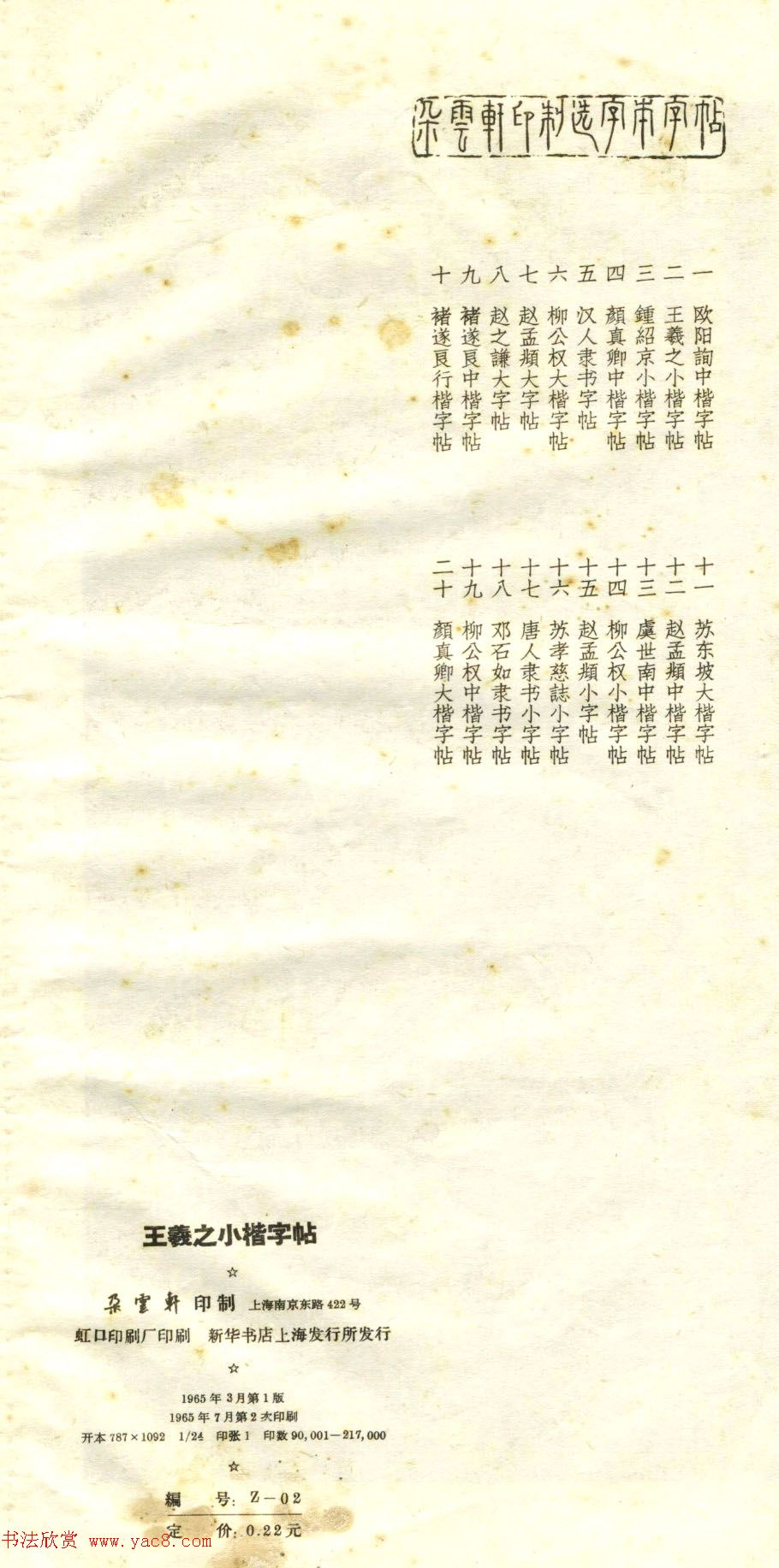 正楷字体范本《王羲之小楷字帖》