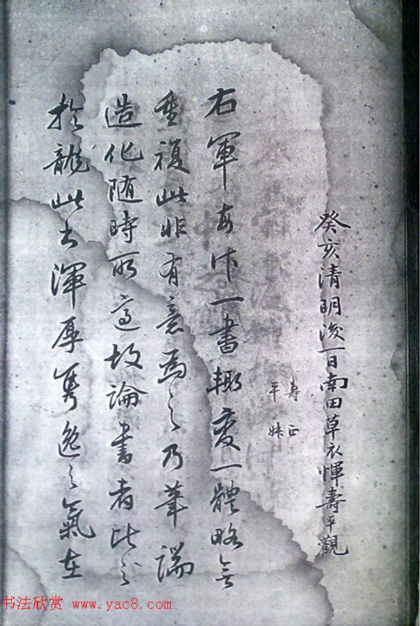 清末宋小濂临摹《王右军感怀帖真迹》