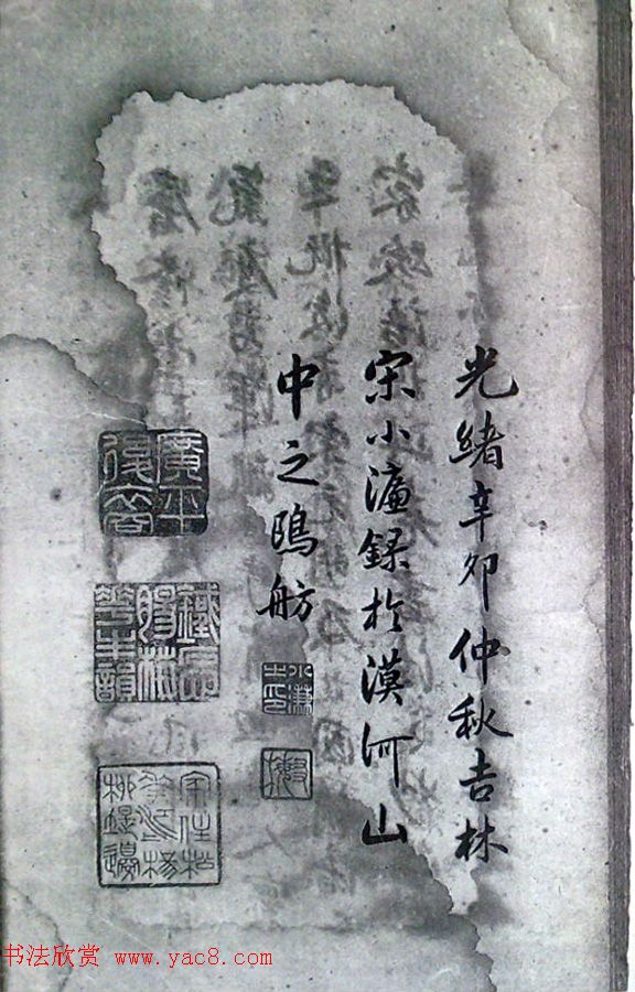 清末宋小濂临摹《王右军感怀帖真迹》