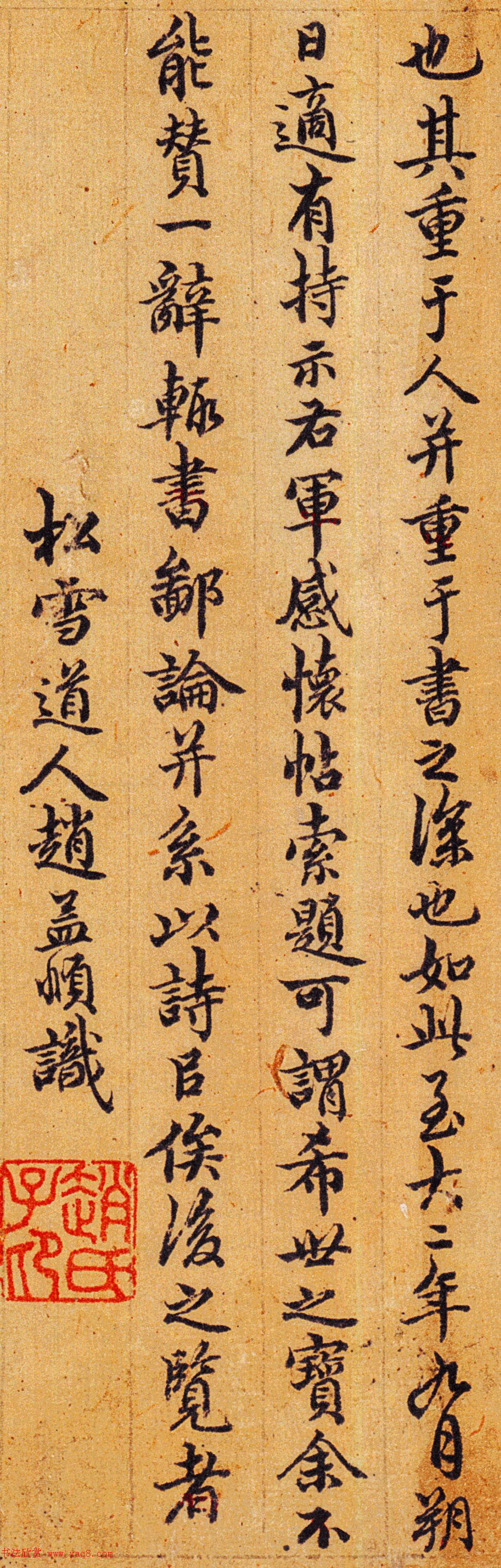 元代赵孟頫书法题跋王右军感怀帖