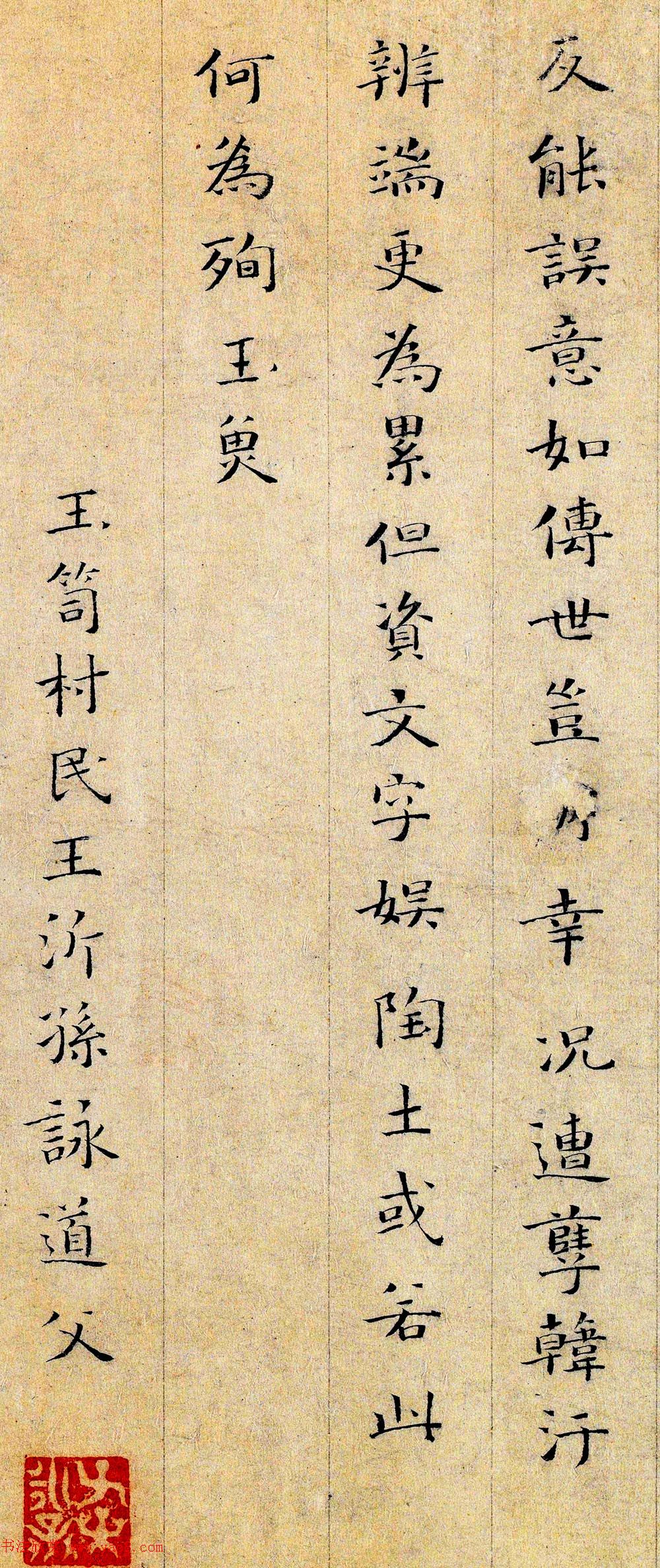 南宋末年词人王沂孙题诗小楷墨迹