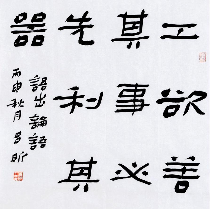 重温国学经典--当代书法名家作品展精品选刊